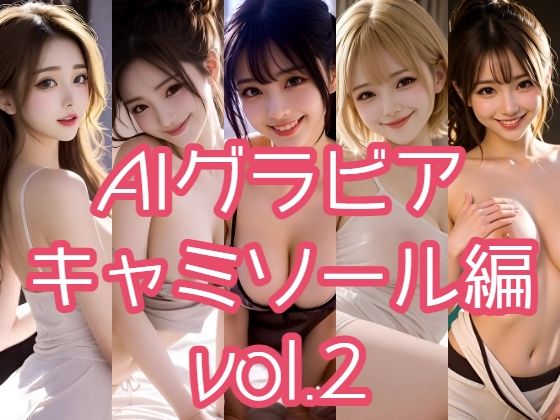AIグラビア キャミソール編 VOL.2 (同人誌)