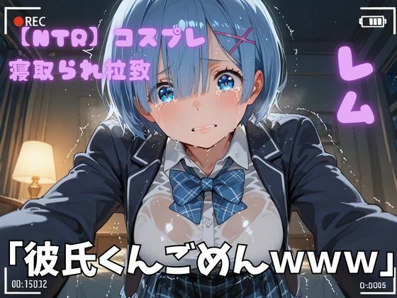 【NTR】コスプレ寝取られ拉致  レム (同人誌)