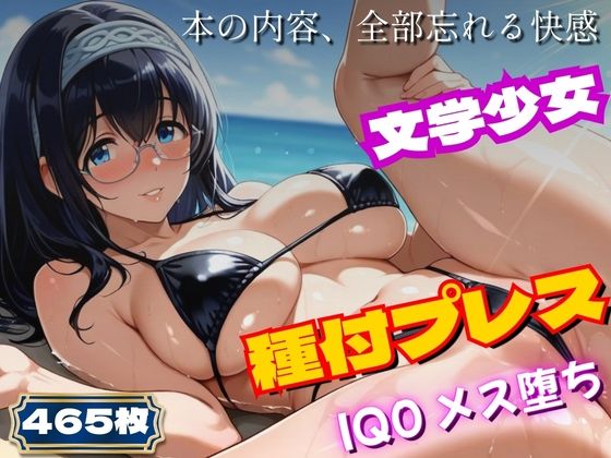 〜アイ◯ス〜文学少女、ビキニで実技講習。種付プレスでIQ0に〜鷺◯文◯ (同人誌)