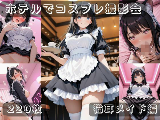 社会人コスプレイヤーの秘密ラブホ撮影会 猫耳メイド編 (同人誌)