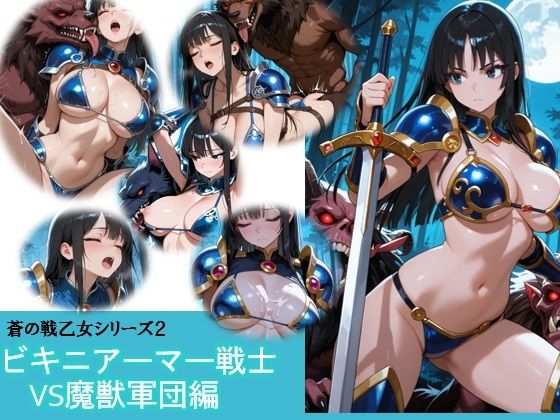 蒼の戦乙女vs魔獣軍団 (同人誌)