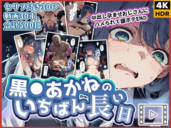 【動画付き】黒◯あかねのいちばん長い日〜中出し孕ませおじさんにハメられて腹ボテEND〜 (同人誌)