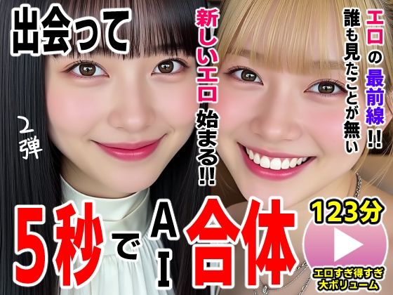 出会って5秒でAI合体2弾【動画】2時間スペシャル 〜セクサロイド・ウォータースライダー・卑猥落書き・親友同士でチンポ争奪戦〜 (同人誌)