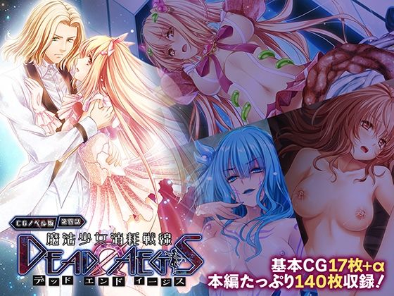 魔法少女消耗戦線 DeadΩAegis CGノベル版 第四話 (同人誌)