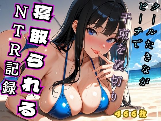クールたきながビーチでち◯とを裏切り寝取られるNTR記録（リコ◯ス - 井◯た◯な） (同人誌)