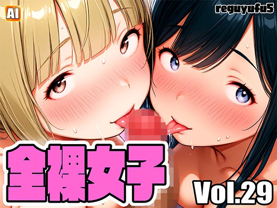 全裸女子画像集 reguyufu5 v29 (同人誌)