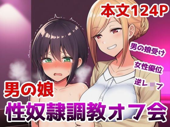 男の娘性奴●調教オフ会〜男の娘がゲームで知り合ったお姉さんに快楽調教されて肉バイブ性奴●にジョブチェンジさせられちゃう話 (同人誌)