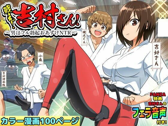 【ボイコミ】戦え！吉村さん！〜男はフル勃起おあずけNTR〜 (同人誌)