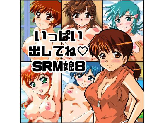 いっぱい出してね SRM娘8 (同人誌)
