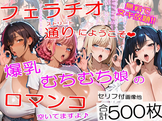 爆乳フェラチオストリートにようこそ〜むちむちチンポ中毒ムスメたちが口マンコでヌイてくれました＜セリフ付CG集＞ (同人誌)