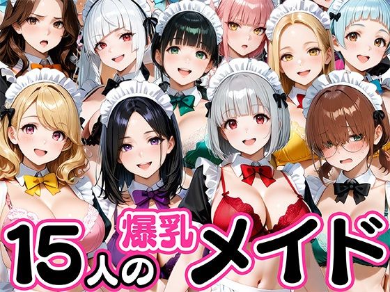 15人の爆乳メイドが毎日ご奉仕セックスしてくれる家 (同人誌)