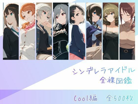 シンデレラアイドル全裸図鑑 Cool編 (同人誌)