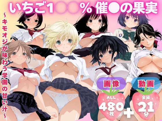 【寝取られ】いちご1◯◯％ 催●の果実 〜キモオジが味わう学園の甘い汁〜 (同人誌)