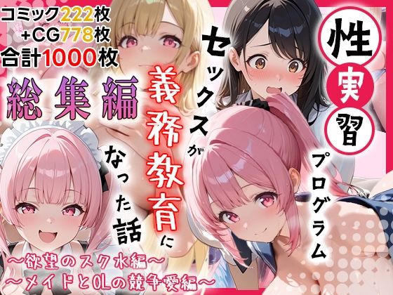 性実習プログラムーセックスが義務教育になった話〜総集編01〜 (同人誌)