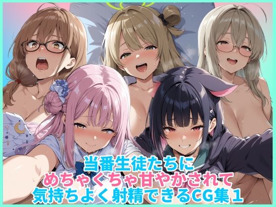 当番生徒たちにめちゃくちゃ甘やかされて気持ちよく射精できるCG集1 (同人誌)