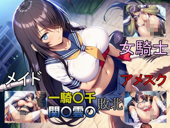 一騎敗千  関〇雲〇、敗北し四度の屈辱を受ける (同人誌)