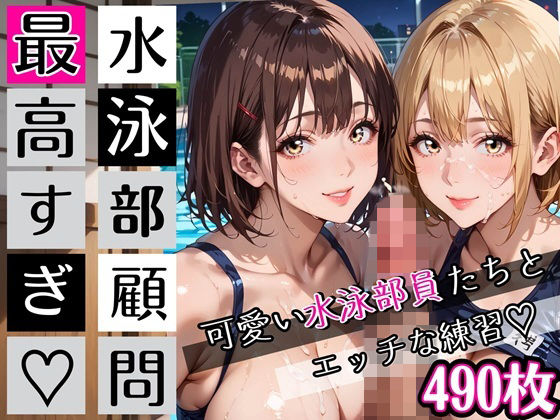 水泳部顧問最高すぎ！可愛い水泳部員たちとエッチな練習・490枚 (同人誌)