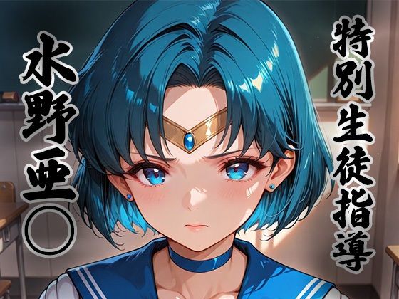 煌: 特別生徒指導〜水野亜○ / セー○ーマーキュリー〜 (同人誌)