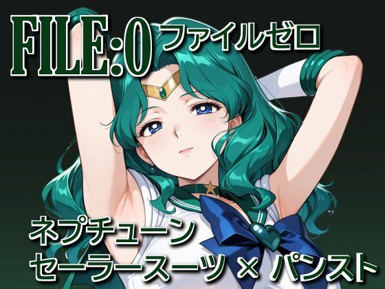 ファイルゼロ  ネプチューン  セーラースーツ×パンスト (同人誌)