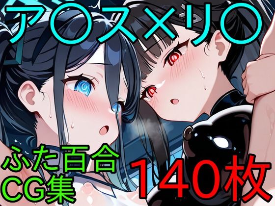 ア〇ス×リ〇  ふたなり百合CG集 (同人誌)