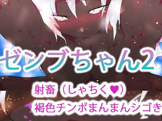ゼンブちゃん2 (同人誌)