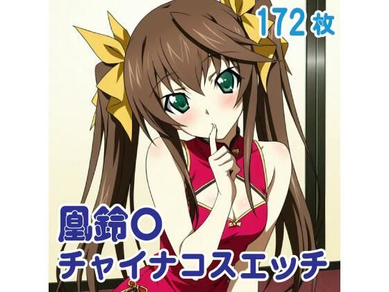 凰鈴〇 チャイナコスエッチ 172枚 (同人誌)