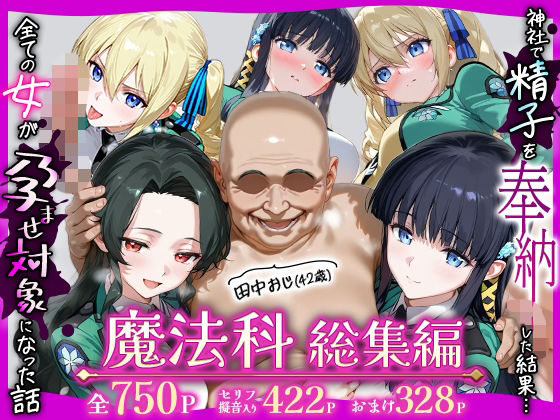 田中おじ（42歳）神社で精子を奉納した結果...全ての女が孕ませ対象になった話魔法科総集編 (同人誌)