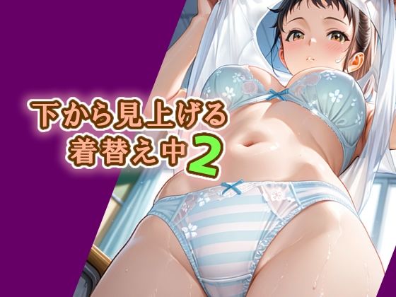 下から見上げる着替え中2 (同人誌)