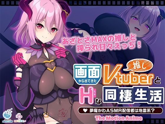 画面から出てきた推しVtuberとHな同棲生活 〜夢魔かわASMR配信者は地雷系？〜 The Motion Anime (同人誌)