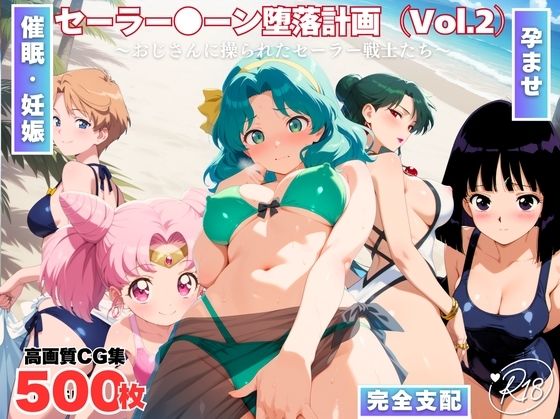 セーラー●ーン陥落計画 Vol.2  〜おじさんに操られたセーラー戦士たち〜 (同人誌)