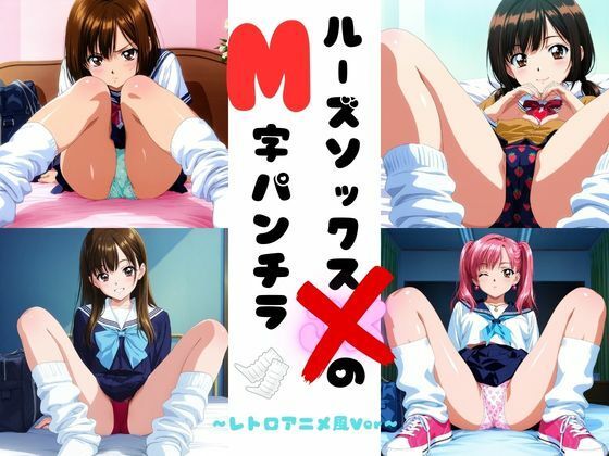 ルーズソックスJKのM字パンチラ  レトロアニメ風Ver (同人誌)