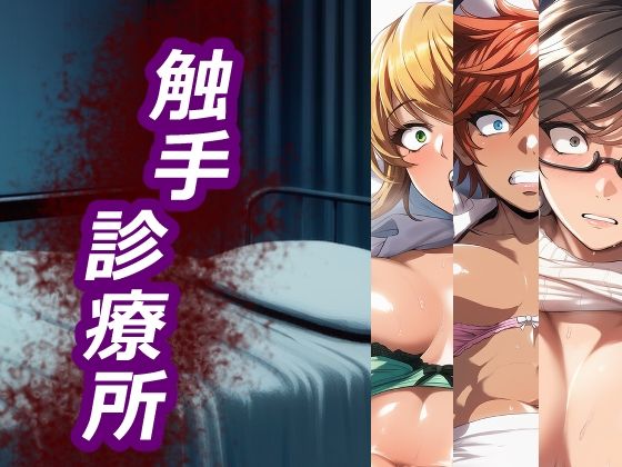 触手診療所 (同人誌)