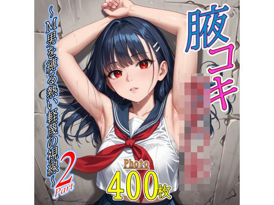 腋コキ女子〇生〜M男を縛る熱い軽蔑の視線〜2 (同人誌)