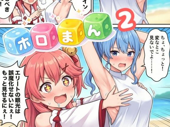 ホロまん2 (同人誌)