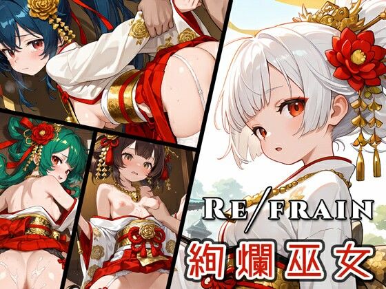 Refrain 絢爛巫女 (同人誌)