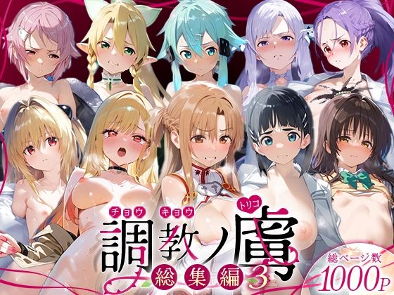 調教ノ虜  総集編3 (同人誌)