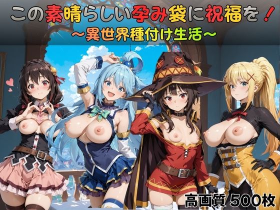 この素晴らしい孕み袋に祝福を！ (同人誌)