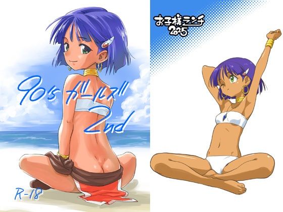 90’sガールズ 2nd (同人誌)