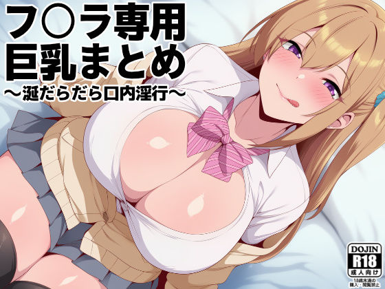 フ○ラ専用巨乳まとめ 〜涎だらだら口内淫行〜 (同人誌)
