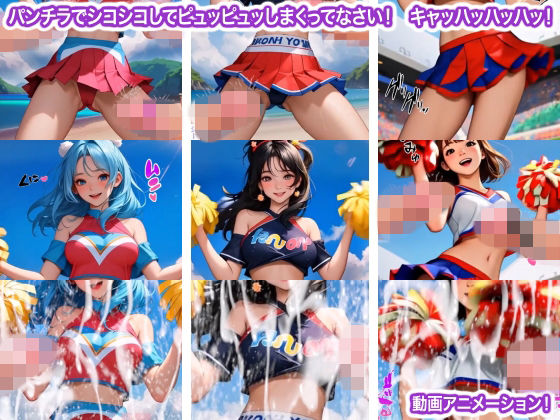 パンチラでシコシコしてピュッピュッしまくってなさい！  キャッハッハッハッ！ (同人誌)