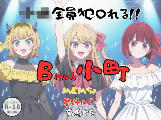 Bitch小町 (同人誌)