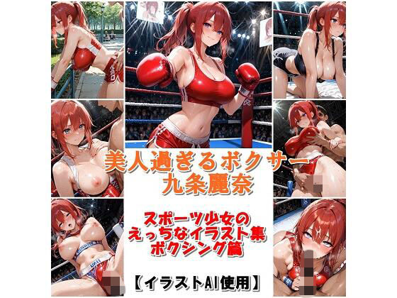 スポーツ女子セクシーイラスト集『美人過ぎるボクサー九条麗奈』 (同人誌)