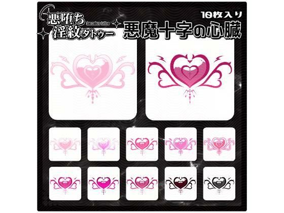 【淫紋タトゥー透過素材PNG10枚入り】 悪魔十字の心臓 (同人誌)