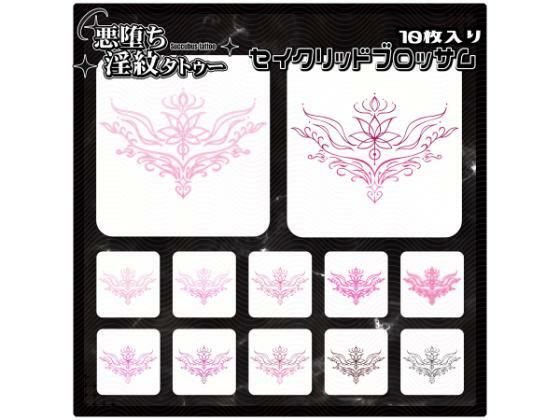 【淫紋タトゥー透過素材PNG10枚入り】 セイクリッドブロッサム (同人誌)