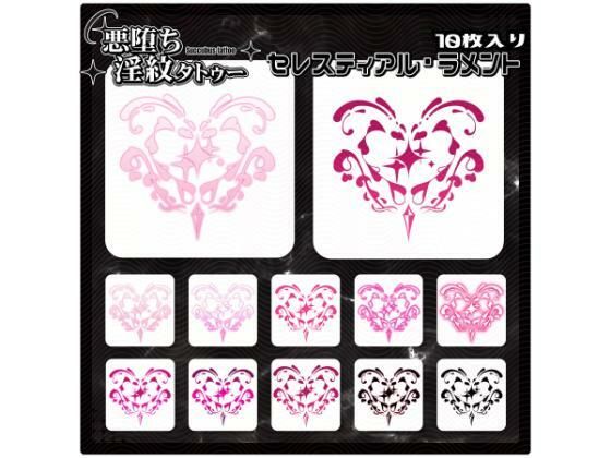 【淫紋タトゥー透過素材PNG10枚入り】 セレスティアル・ラメント (同人誌)