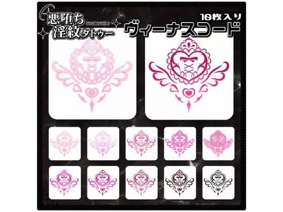 【淫紋タトゥー透過素材PNG10枚入り】 ヴィーナスコード (同人誌)