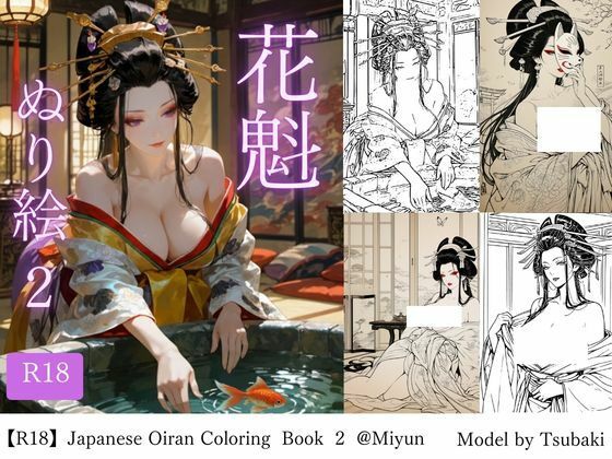 【R18版】花魁ぬり絵  2 (同人誌)