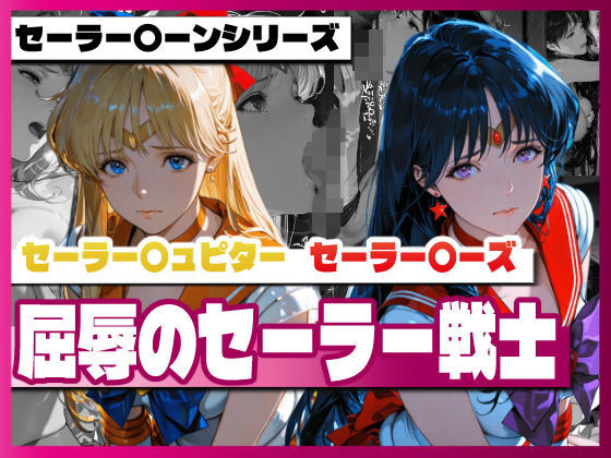 セーラー〇ィーナス、セーラー〇ーズ、屈辱のセーラー戦士 (同人誌)