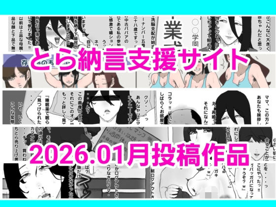 とら納言支援サイト2026.01月投稿作品 (同人誌)