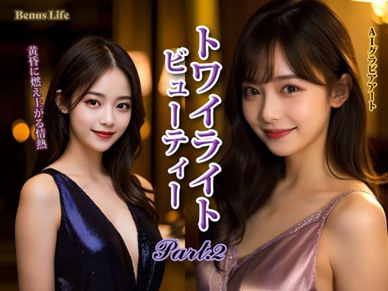 トワイライト・ビューティー PART-2 (同人誌)